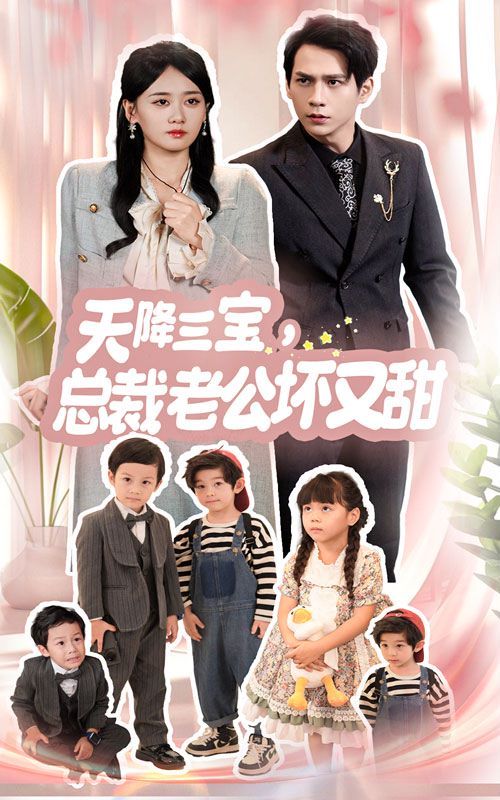 天降三寶，總裁老公壞又甜(全集)