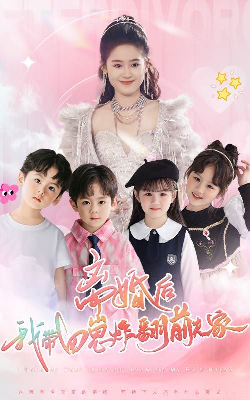 離婚后，我?guī)尼陶ǚ胺蚣?全集)