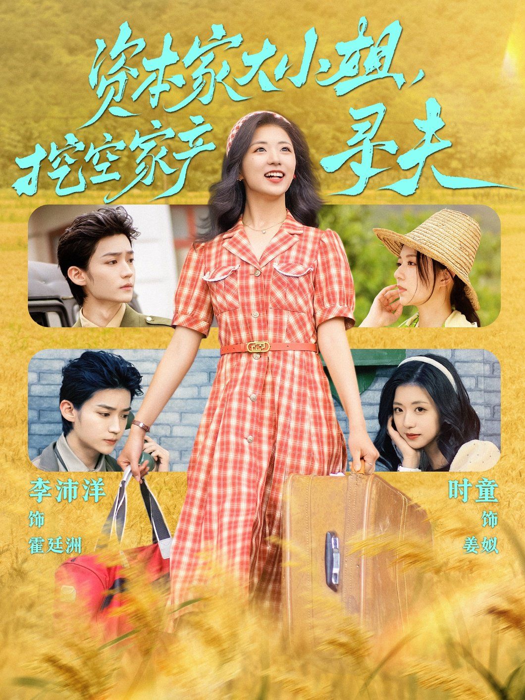 資本家大小姐，挖空家產尋夫(全集)