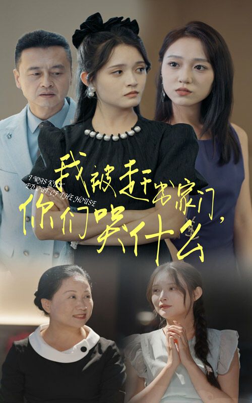 我被趕出家門，你們哭什么(全集)