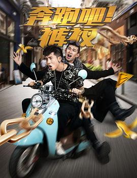 奔跑吧！褲衩(全集)