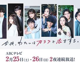 今夜、我用身體戀愛。第二季(全集)