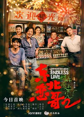 東北戀哥2對你愛不完(全集)