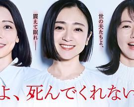 老公啊，你能去死嗎(全集)