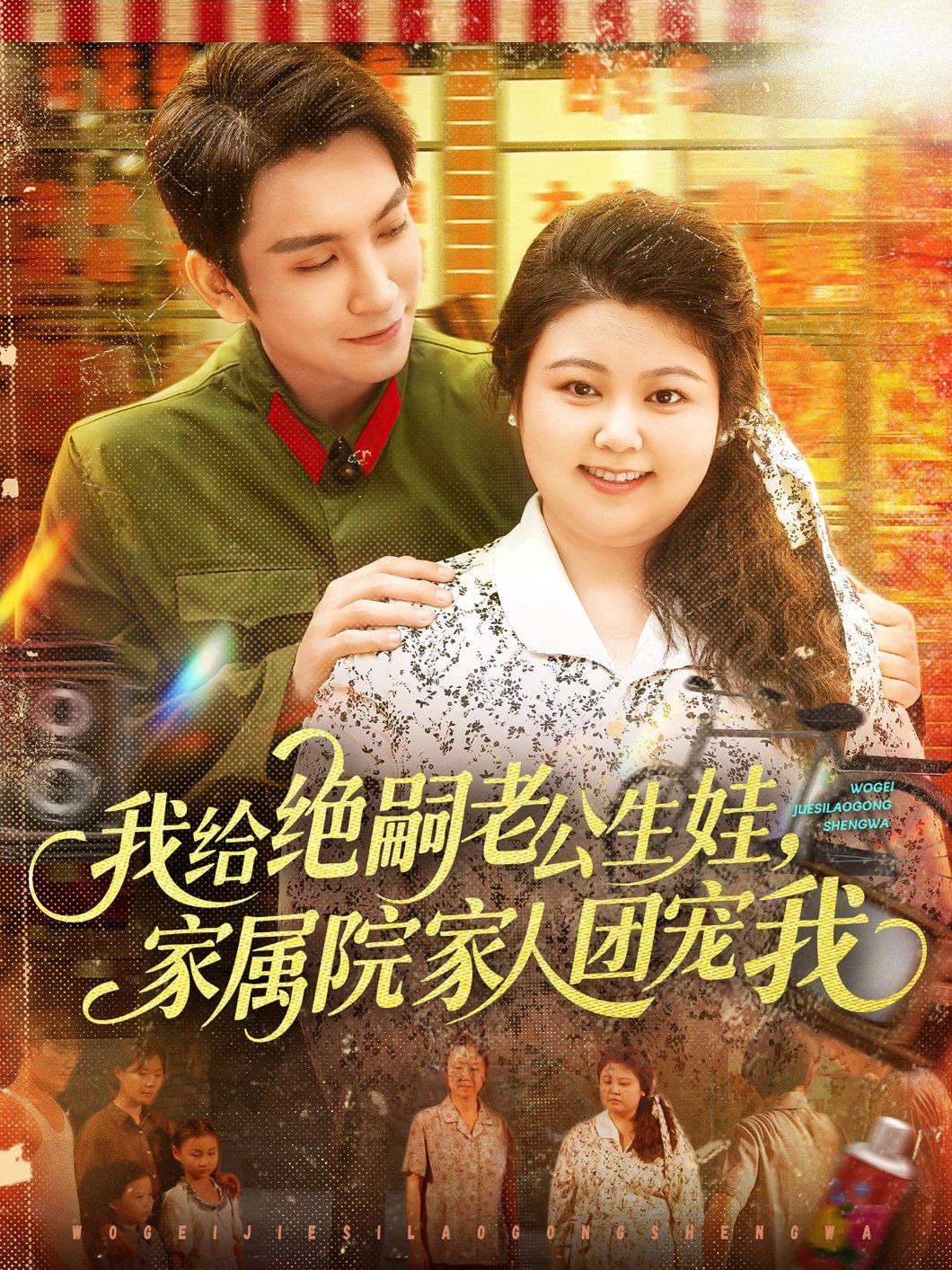 我給絕嗣老公生娃，家屬院家人團(tuán)寵我(全集)