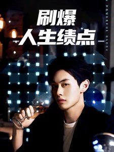 刷爆人生績(jī)點(diǎn)(全集)