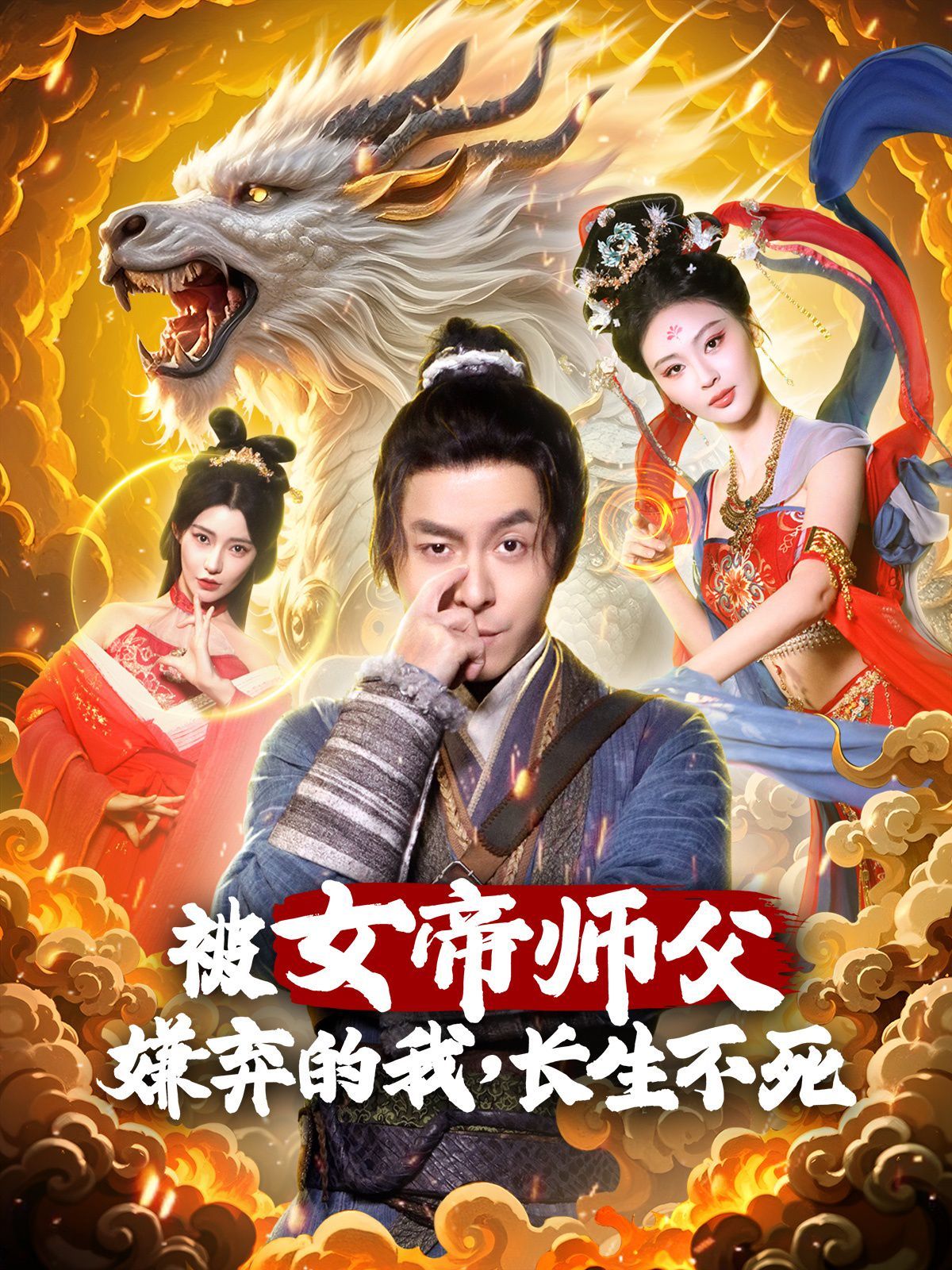 被女帝師傅嫌棄的我，長生不死(全集)
