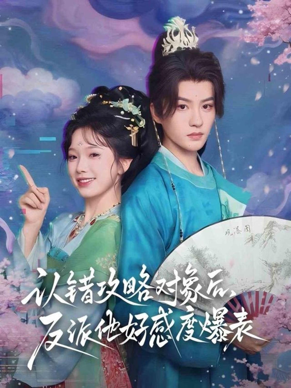 認錯攻略對象后，反派他好感度爆表(全集)