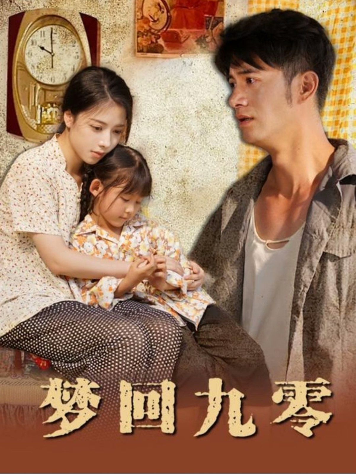 夢(mèng)回九零(全集)