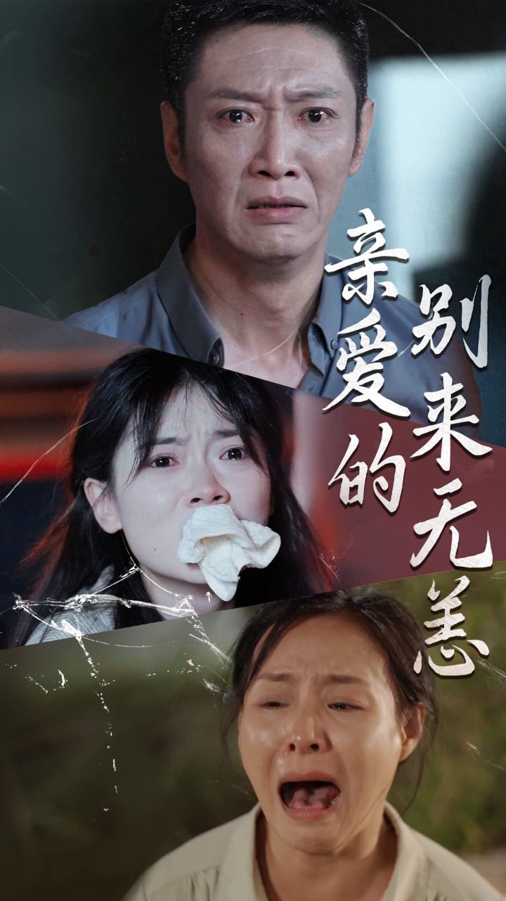 親愛的別來無(wú)恙(全集)