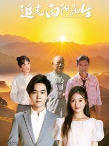 追光向陽(yáng)而生(全集)