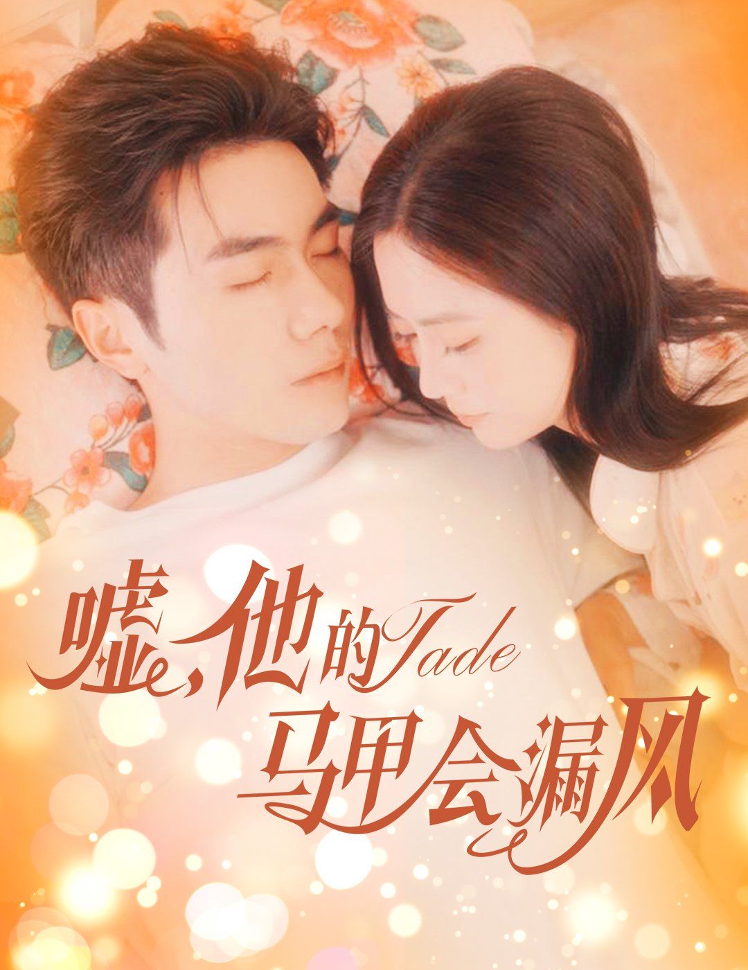 噓，他的馬甲會漏風(fēng)(全集)