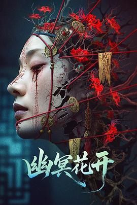 幽冥花開(全集)
