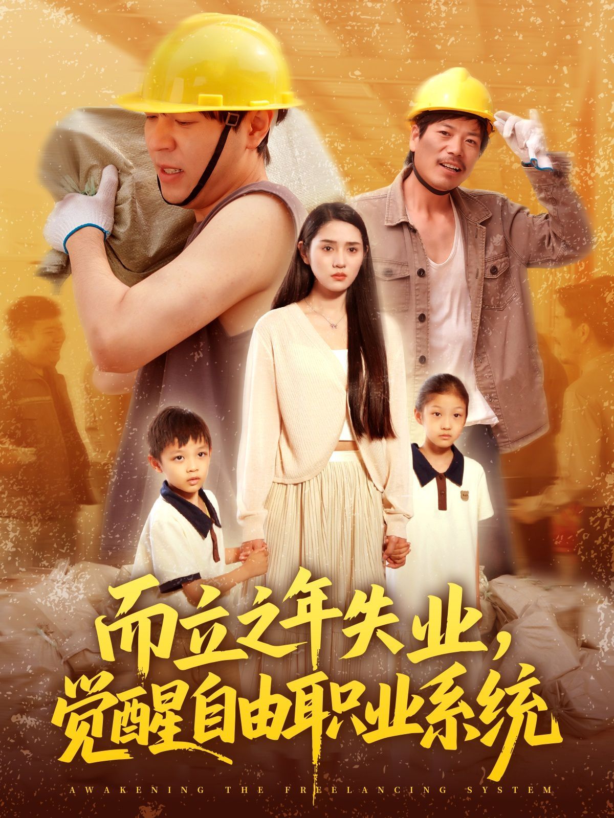 而立之年失業(yè)，覺醒自由職業(yè)系統(tǒng)(全集)