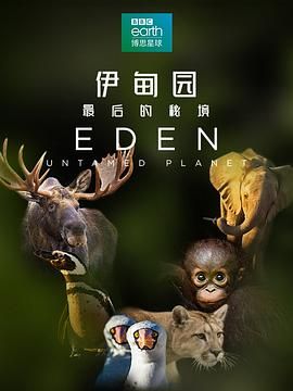 伊甸園：最后的秘境(全集)