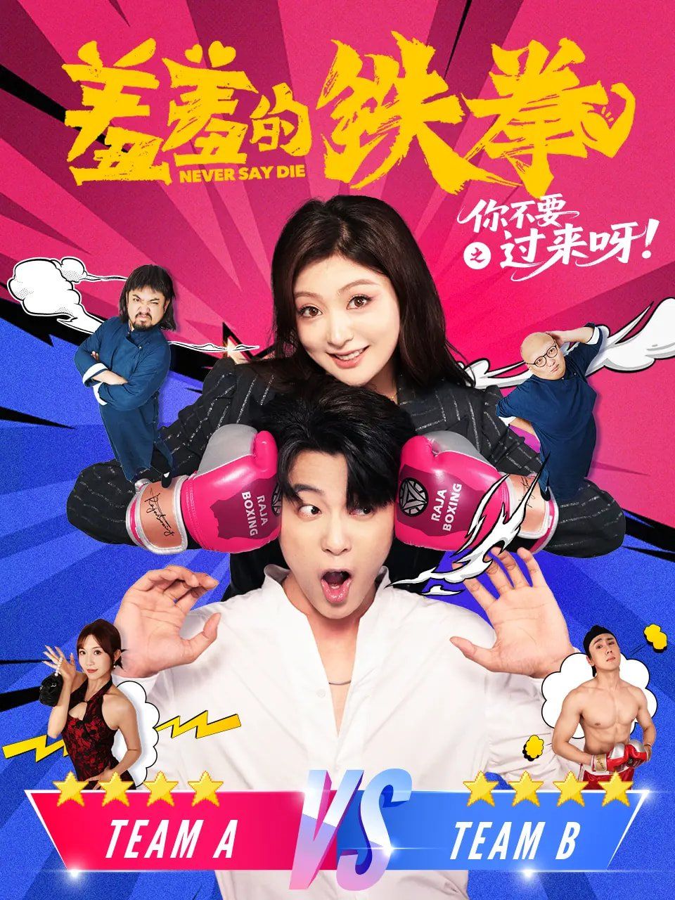 羞羞的鐵拳之你不要過(guò)來(lái)呀(全集)