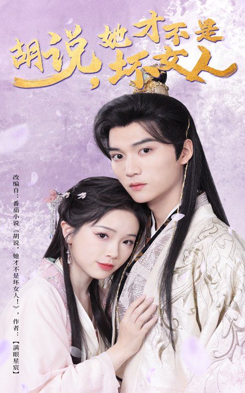 胡說她才不是壞女人(全集)