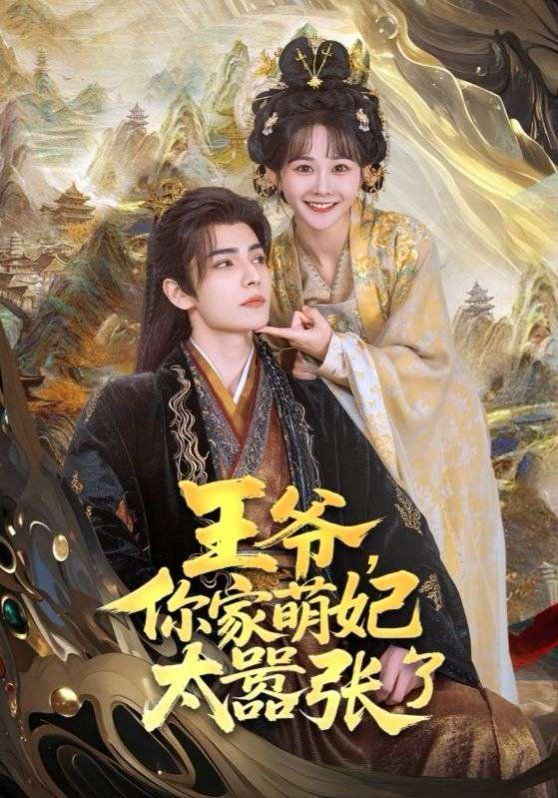 王爺，你家萌妃太囂張了(全集)