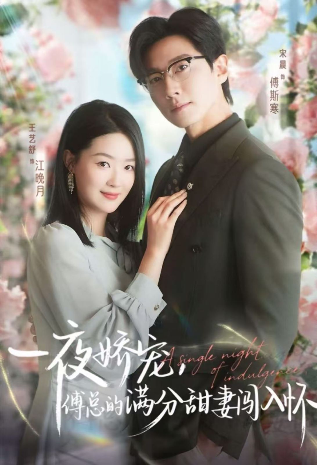 一夜嬌寵，傅總的滿分甜妻闖入懷(全集)