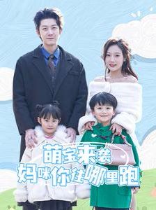 萌寶來(lái)襲媽咪你往哪里跑(全集)