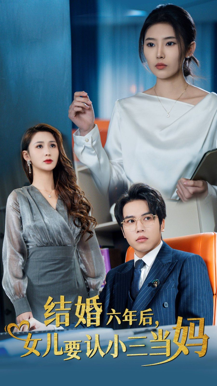 結(jié)婚六年后，女兒要認(rèn)小三當(dāng)媽(全集)