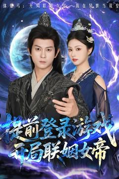 前登錄游戲，開局聯(lián)姻女帝(全集)