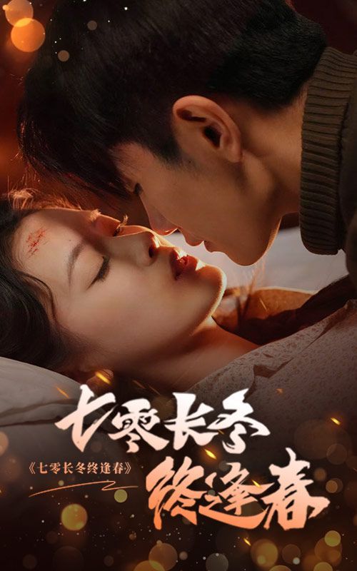 七零長(zhǎng)冬終逢春(全集)