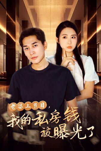 老婆上節(jié)目，我的私房錢被曝光了(全集)