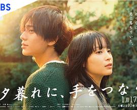 黃昏時(shí)分、牽著手(全集)