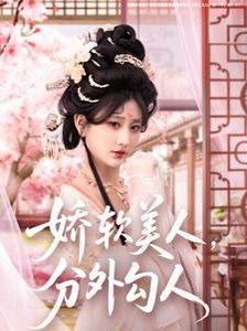 嬌軟美人，分外勾人（嬌軟美人分外勾人）(全集)