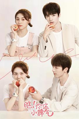 瞧！你這小脾氣(全集)