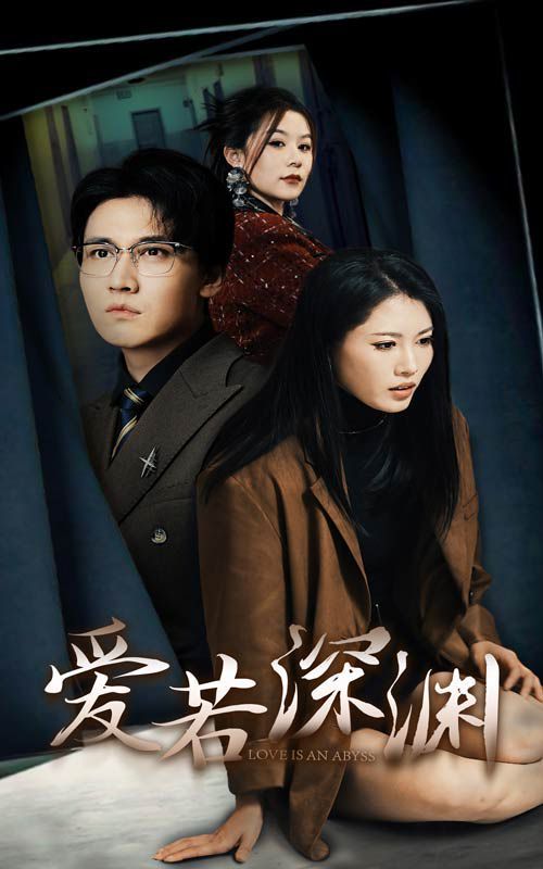 愛(ài)若深淵(全集)