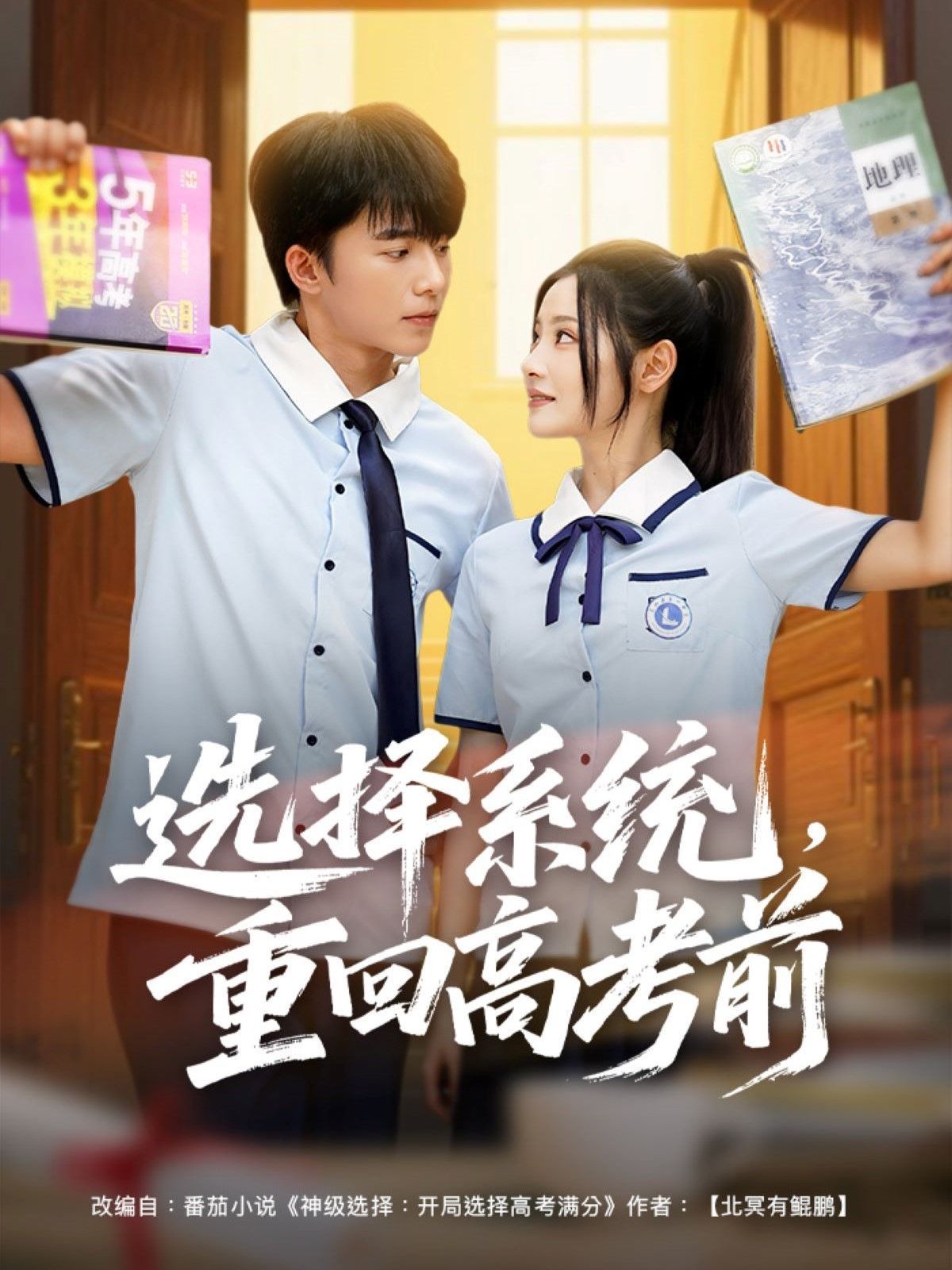 選擇系統(tǒng)，重回高考前(全集)