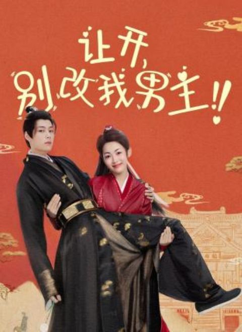 讓開，別改我男主！(全集)
