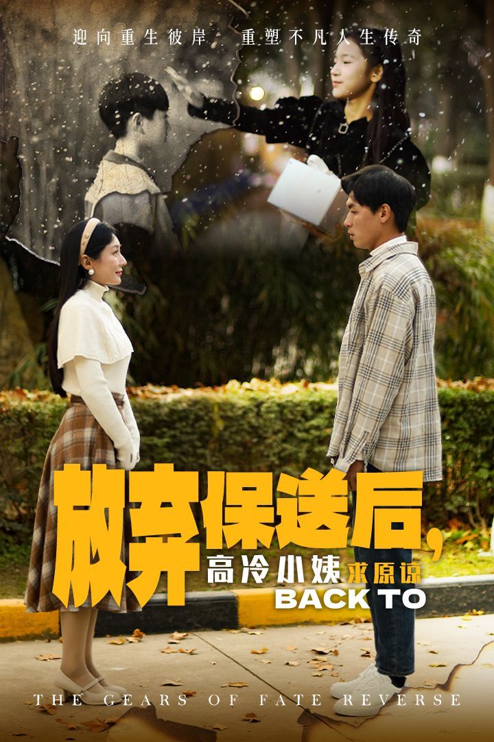 放棄保送后高冷小姨求原(全集)