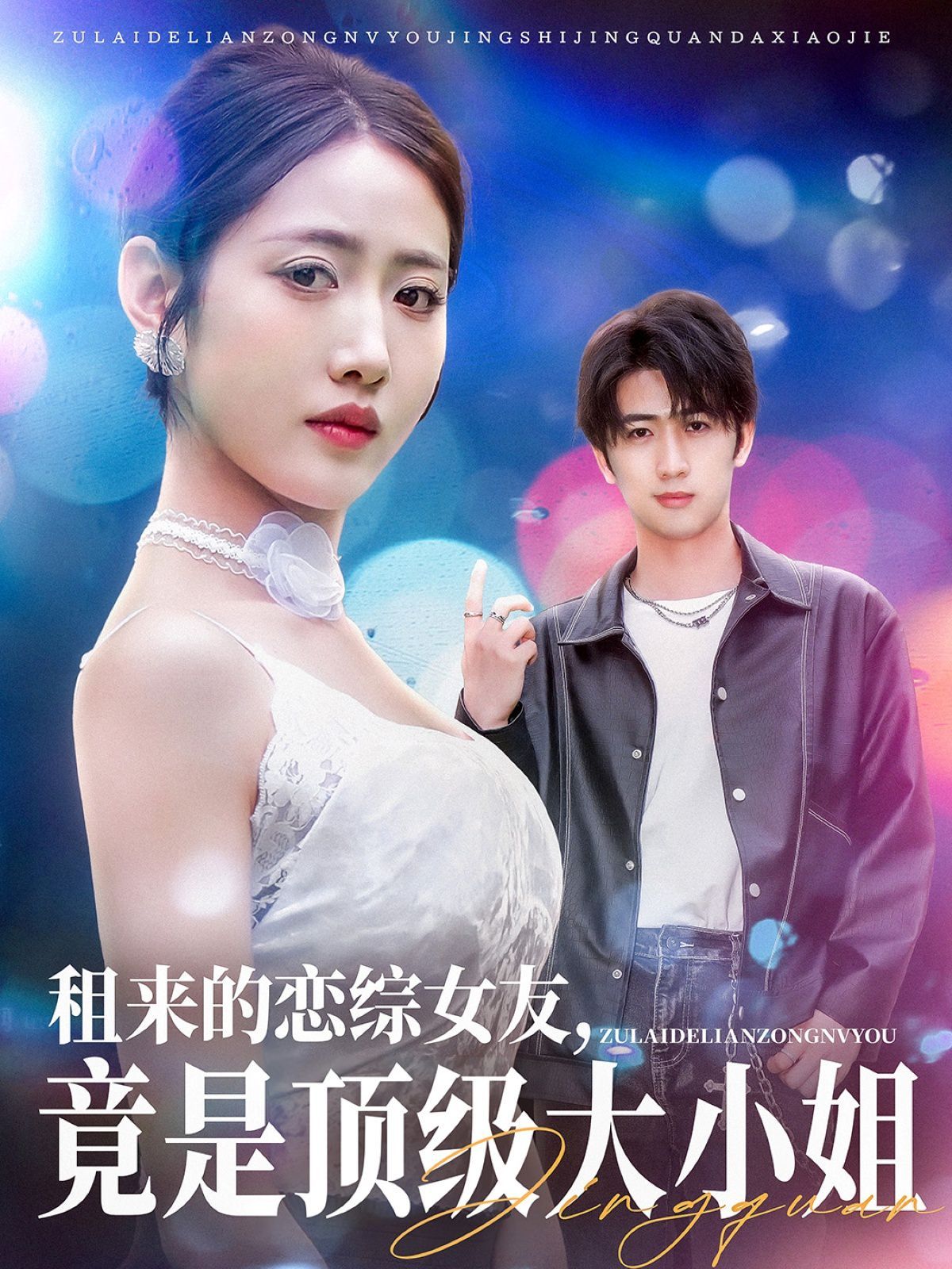 租來(lái)的戀綜女友，竟是頂級(jí)大小姐(全集)