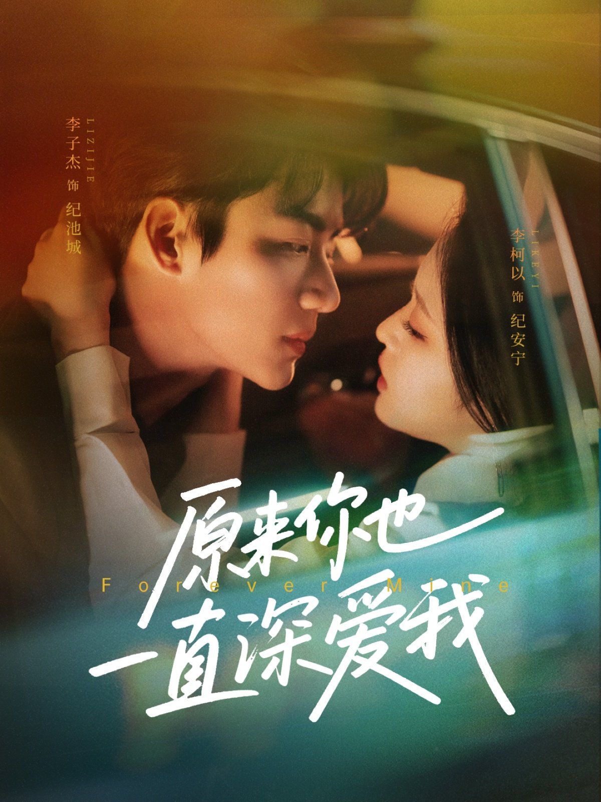 原來(lái)你也一直深?lèi)?ài)我(全集)