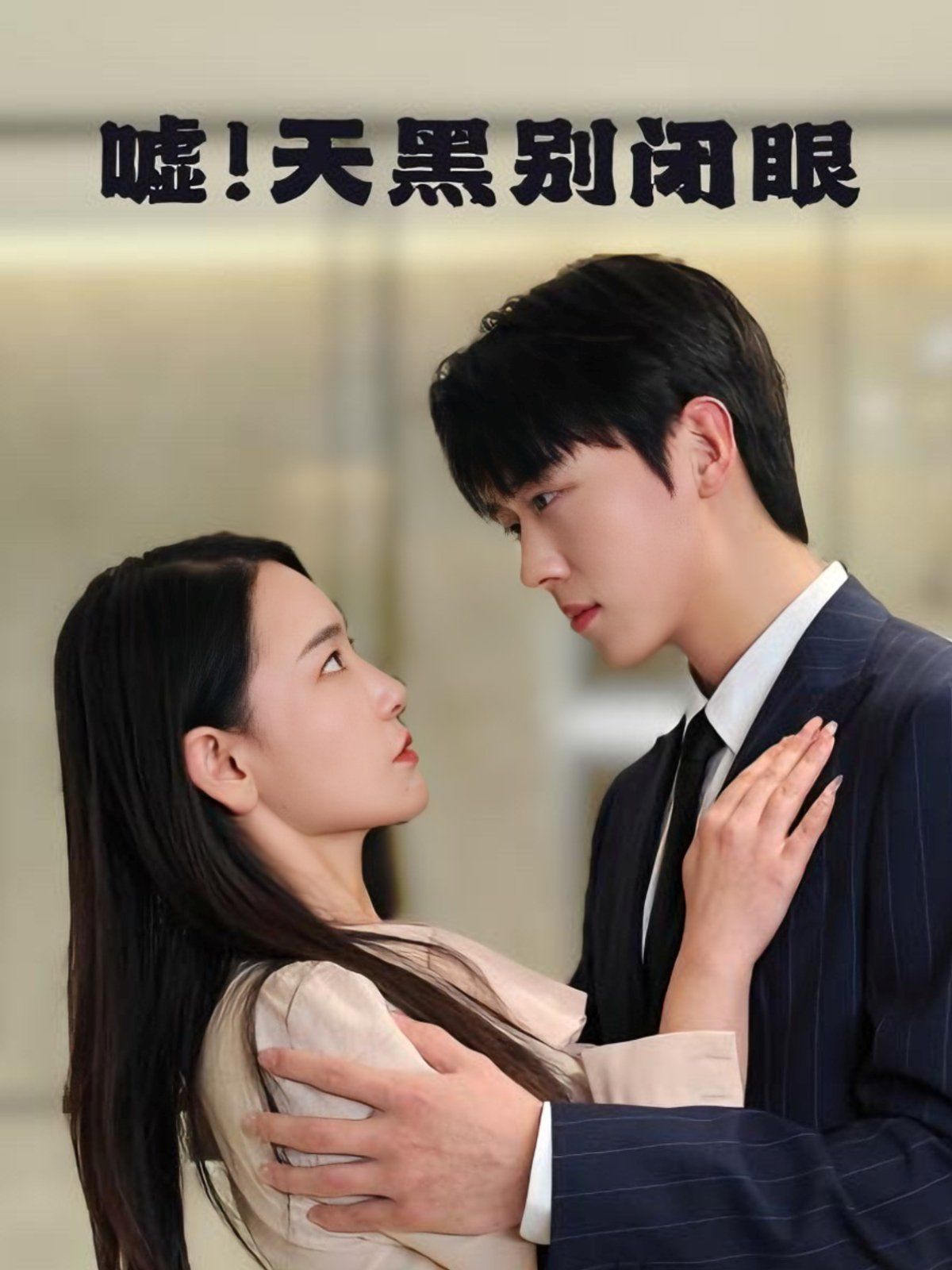 噓！天黑別閉眼(全集)