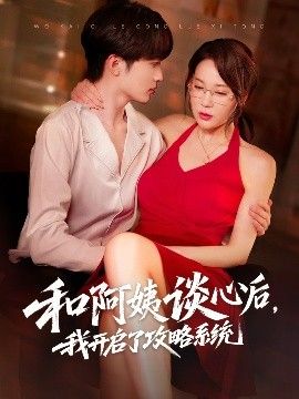 和阿姨談心后，我開啟了攻略系統(tǒng)(全集)