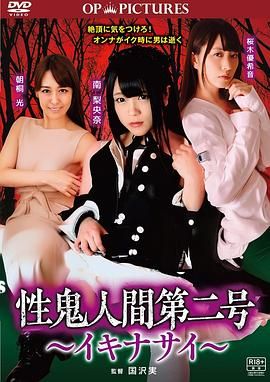 高潮吧！性鬼人間(全集)