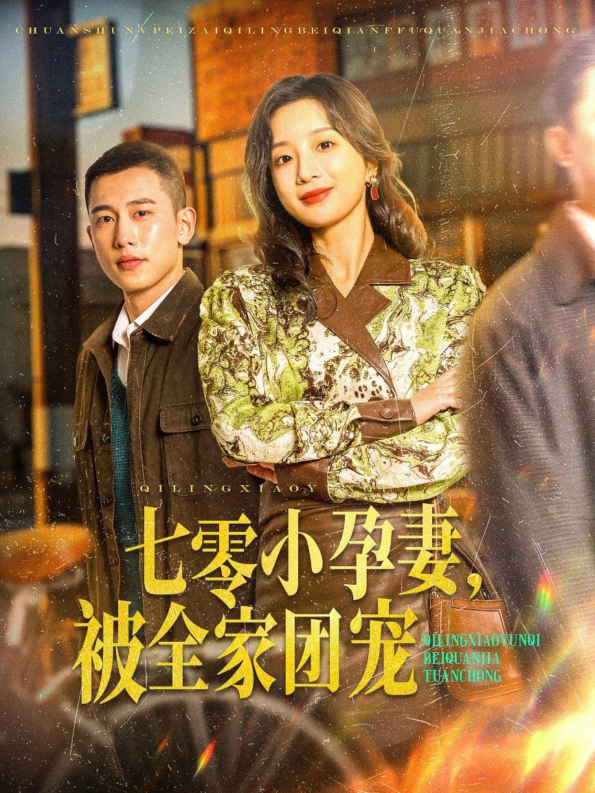 七零小孕妻，被全家團寵（七零小孕妻被全家團寵）(全集)