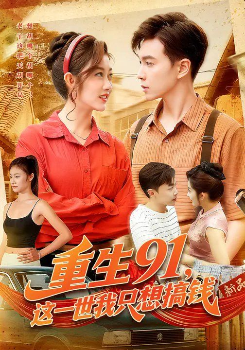 重生91，這一世我只想搞錢(全集)