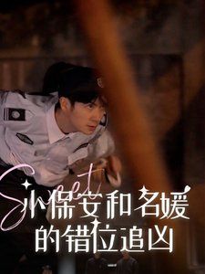 小保安和名媛的錯位追兇(全集)
