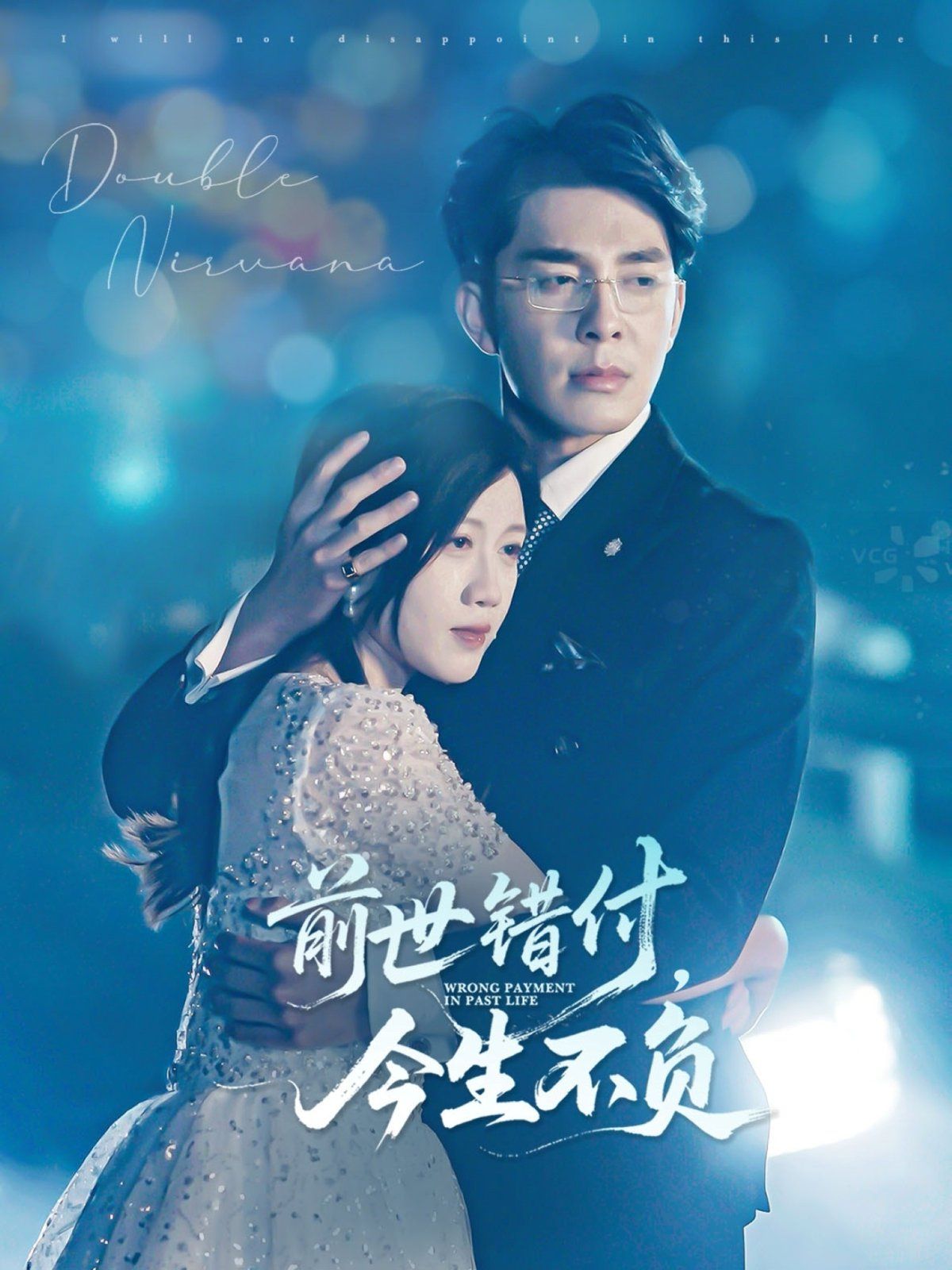 前世錯(cuò)付，今生不負(fù)(全集)