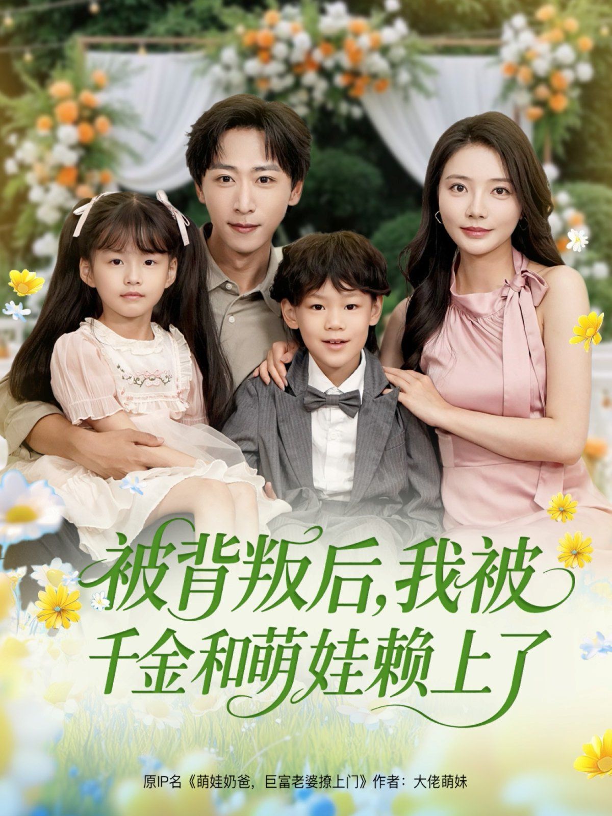 被背叛后，我被千金和萌娃賴上了(全集)