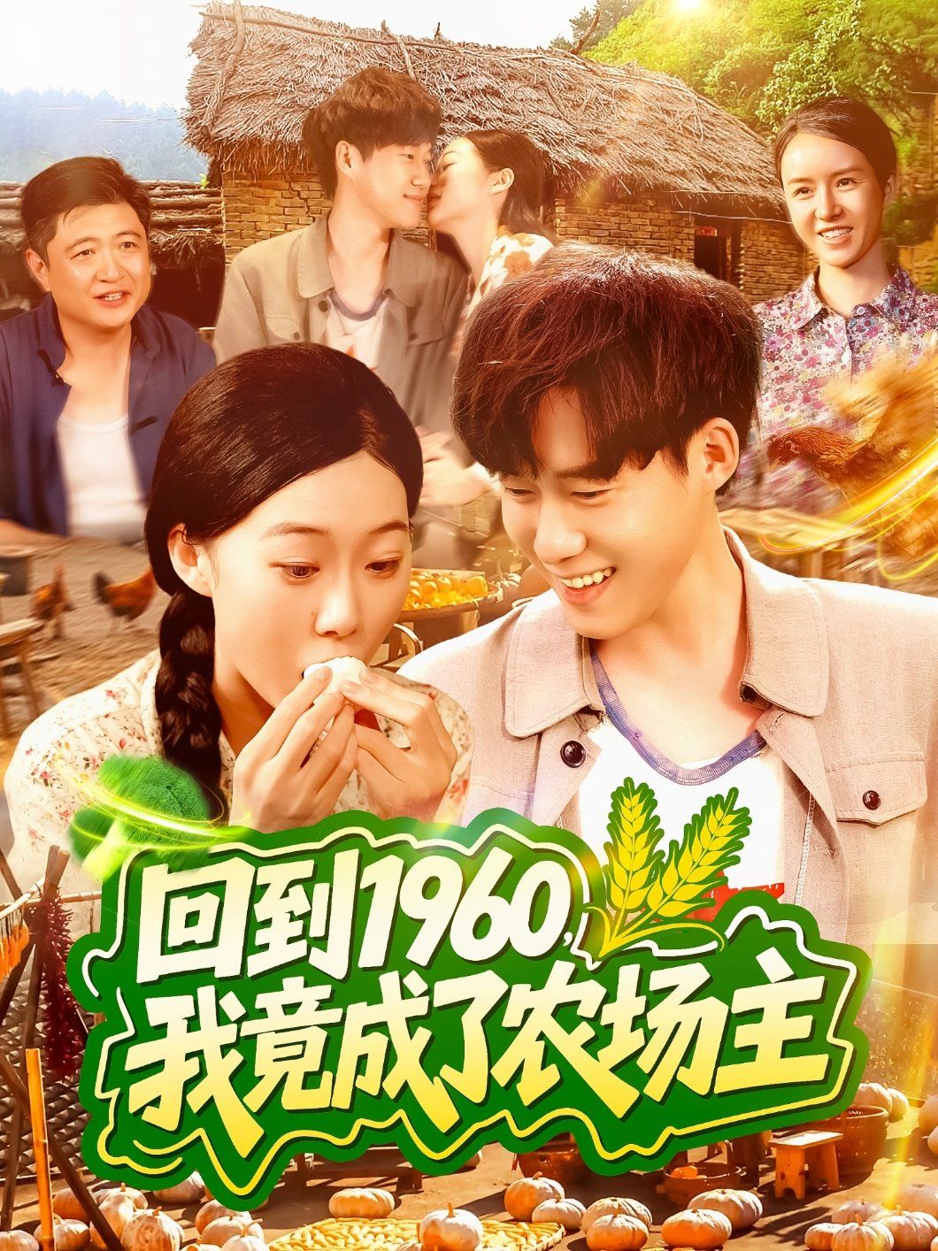 回到1960，我竟成了農(nóng)場主(全集)