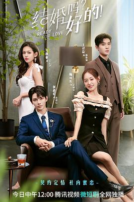 結(jié)婚嗎？好的(全集)