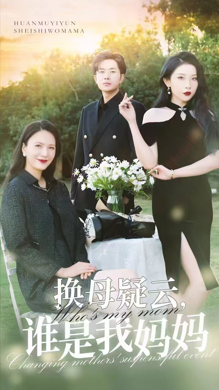 換母疑云，誰是我媽媽(全集)