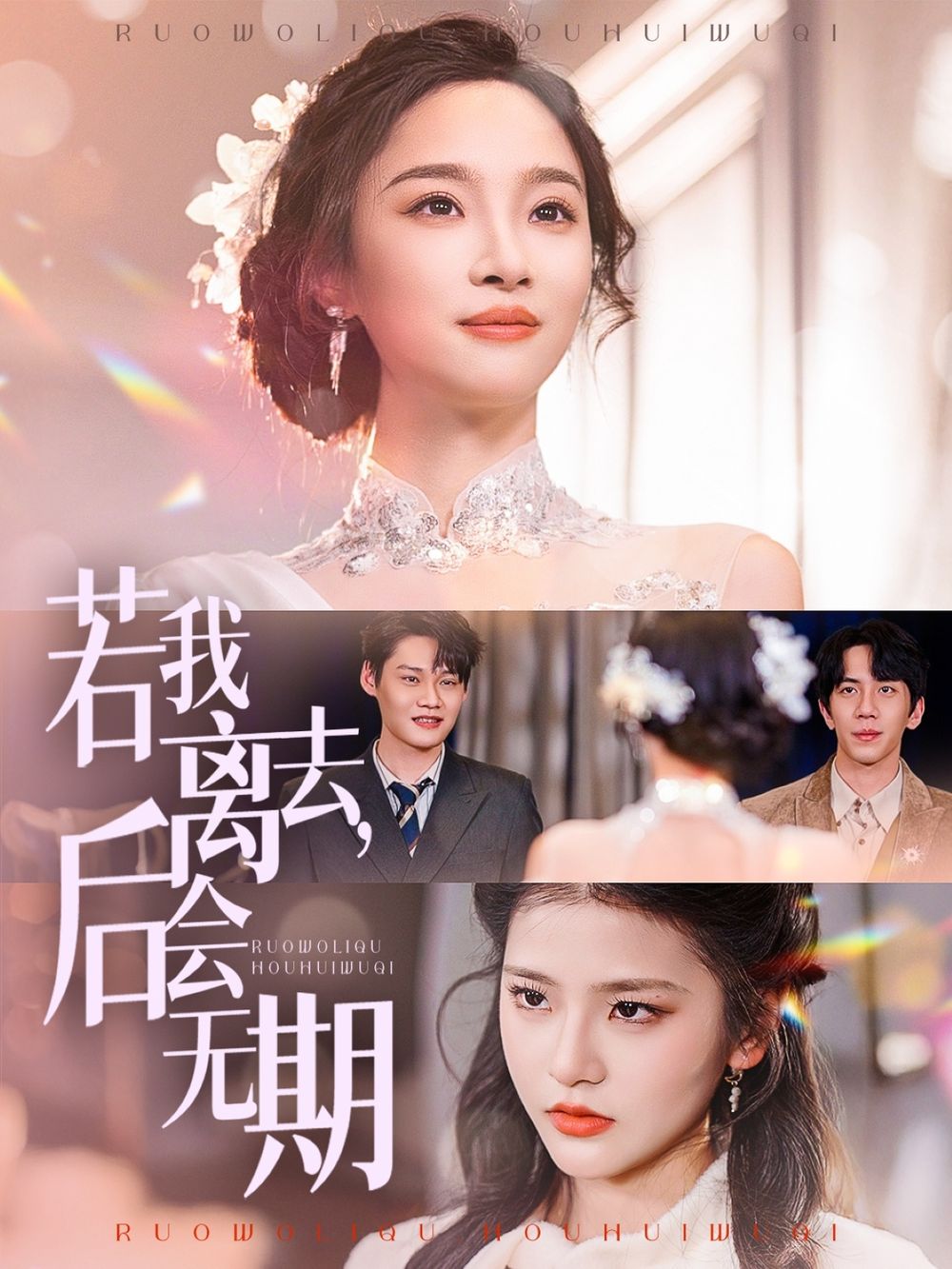 若我離去，后會無期(全集)