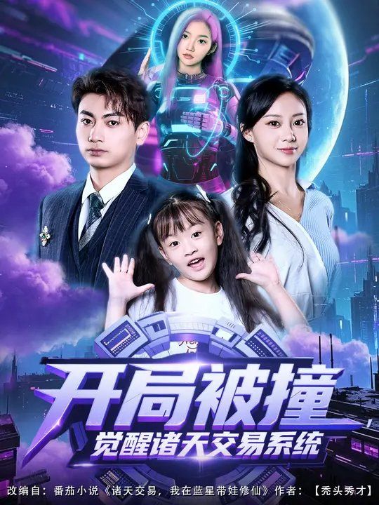 開局被撞，覺醒諸天交易系統(tǒng)(全集)